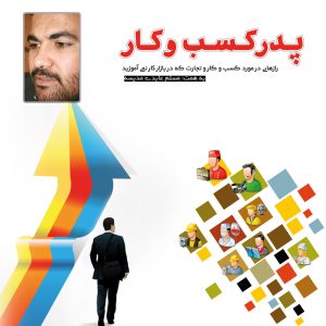 کتاب پدر کسب و کار کد 125