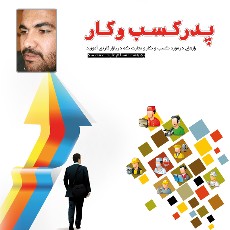 کتاب پدر کسب و کار کد 125